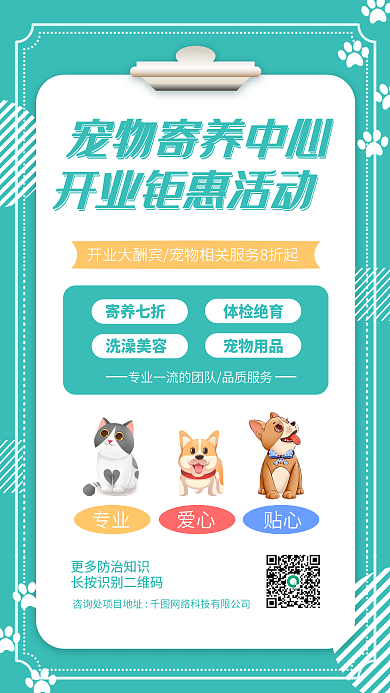 宠物寄养中心萌宠小清新简约开业手机海报