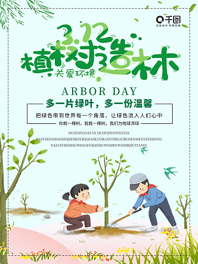 312植树节绿色小清新海报设计