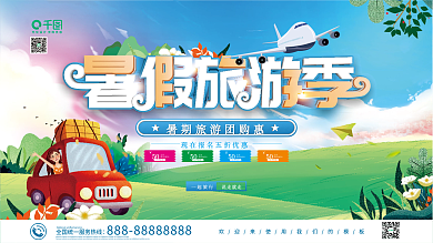 暑假旅游出游季宣传展板