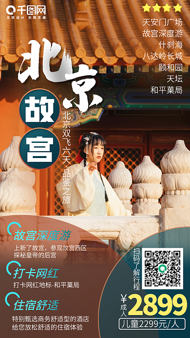 北京双飞六日游手机海报