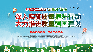 简约小清新全国质量月宣传展架展板海报