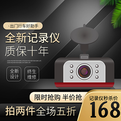 行车记录仪国庆主图淘宝天猫促销直通车电商