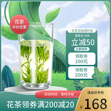 花茶国庆主图双11淘宝天猫促销标签直通车