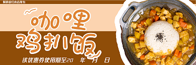 咖喱鸡排饭优惠券餐饮美食