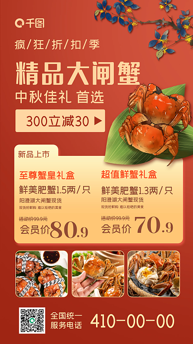 金秋鲜蟹美食促销手机海报