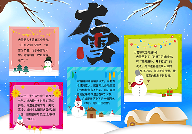 卡通可爱大雪节气介绍手抄报