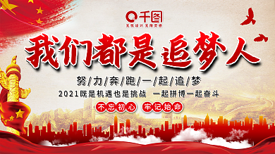 我们都是追梦人我们都在努力奔跑