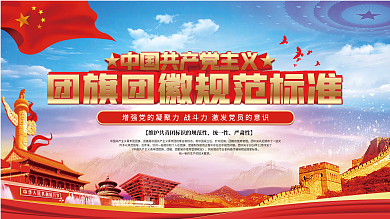 司法党政团旗使用规范标准宣传展板