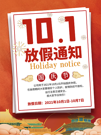 十一放假通知海报