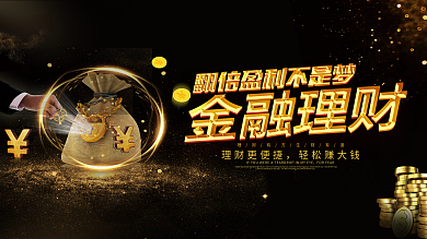 大气黑金金融理财创意户外广告
