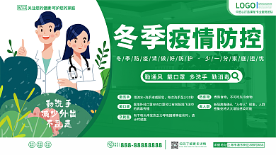 绿色简约冬季防疫宣传展板
