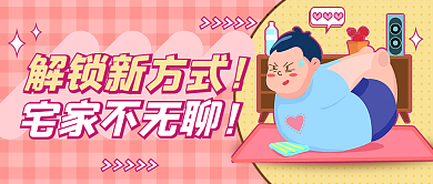 解锁宅家新方式宅家必备公众号封面
