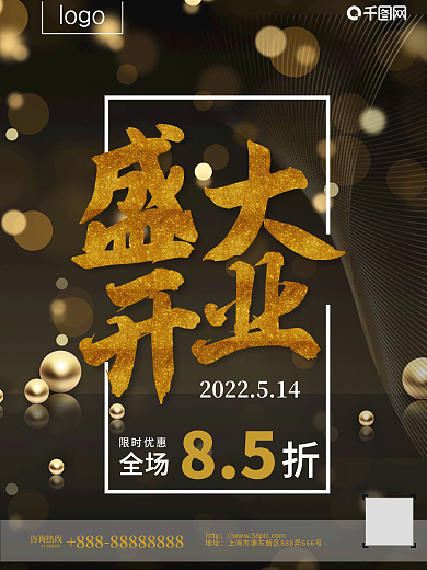 盛大开业黑金色大气海报