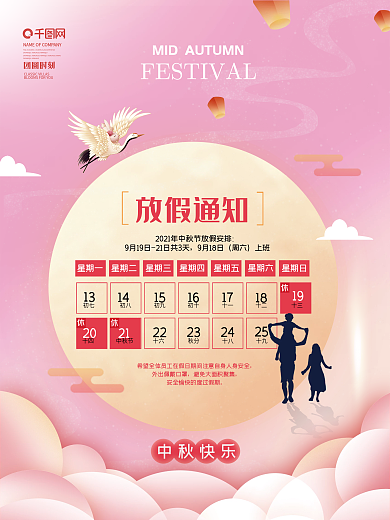 八月十五中秋节节日放假通知海报