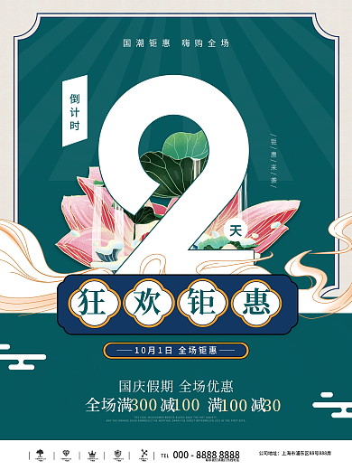 国潮系列活动倒计时2天宣传海报