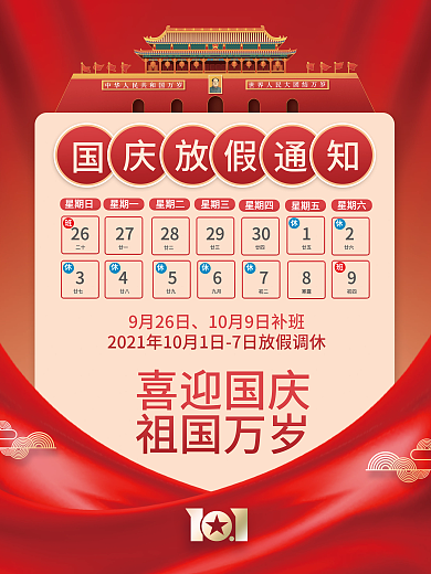 国庆节放假通知调休安排节日海报