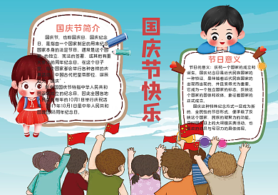 喜迎国庆节节日手抄报