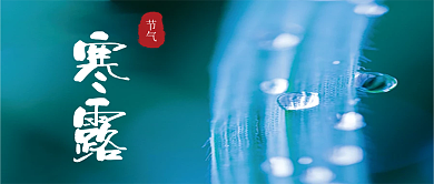 寒露节气二十四节气露水露珠公众号次图