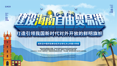 原创海南自由贸易港建设方案政策解读展板