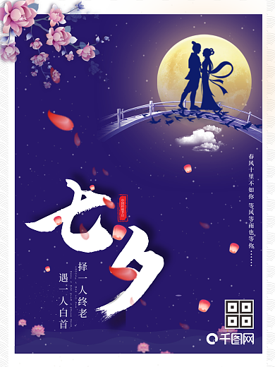 七夕节日浪漫人物剪影表白海报