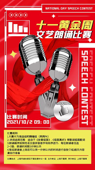国庆节朗诵比赛宣传红色喜庆潮流手机海报