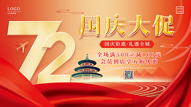 红色喜庆创意简约国庆节节日促销展板