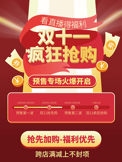简约风双11预售预告时间轴海报