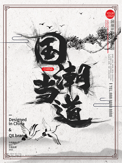 国潮当道水墨风格海报设计