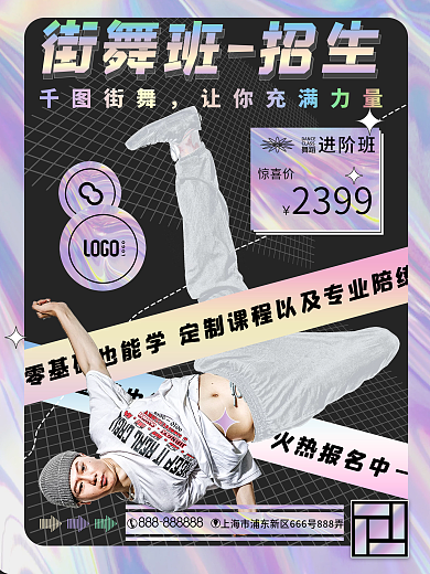 酸性潮流舞蹈培训招生宣传海报