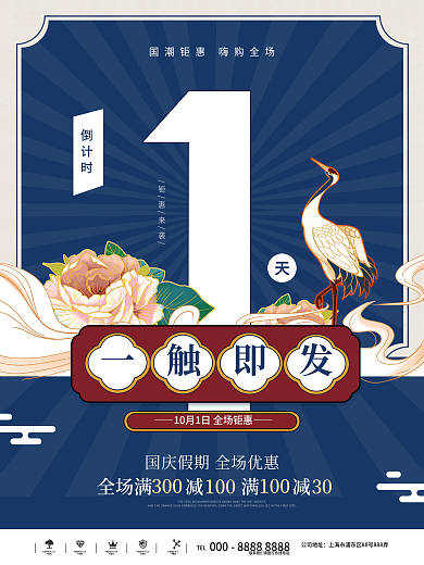 国潮系列活动倒计时1天宣传海报