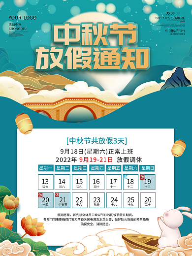 中秋节放假通知休假时间海报单张