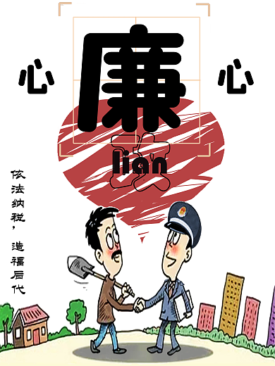 政府手绘廉政海报