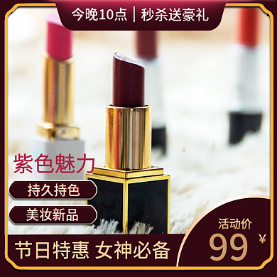 淘宝天猫紫红色口红主图聚划算直通车海报