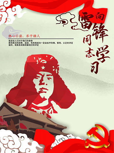 雷锋精神活动月3月海报