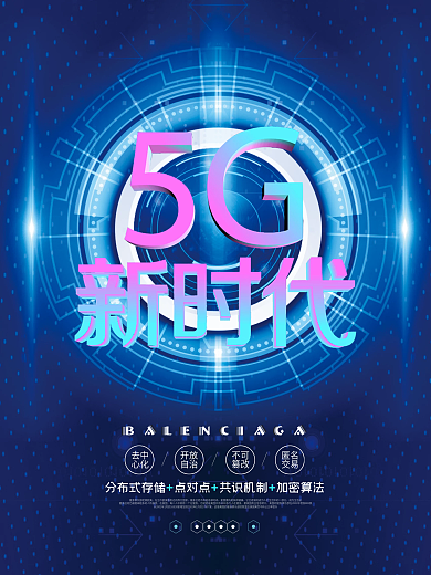 网络安全人工智能5G新时代科技海报