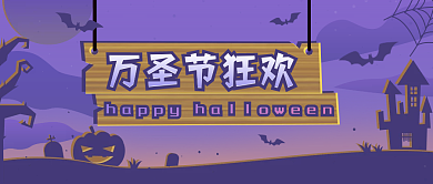 万圣节公众号封面