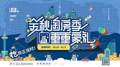 金秋购房季重重好礼插画地产活动促销展板