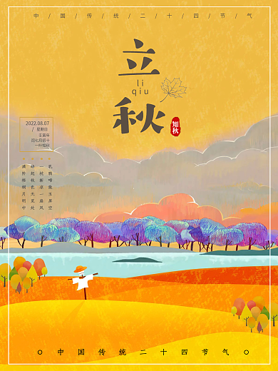简约秋天立秋二十四节气海报
