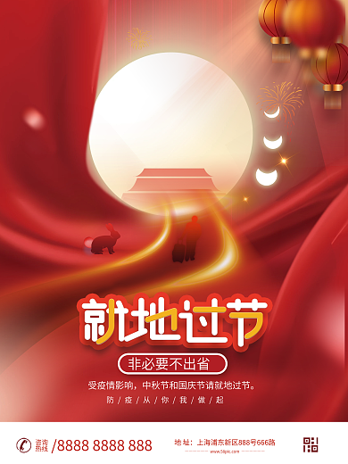 中秋国庆就地过节宣传海报