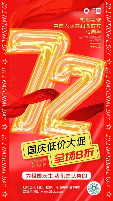 国庆低价促销红色大气创意手机海报