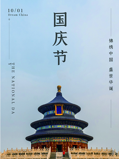 简约国庆节节日海报