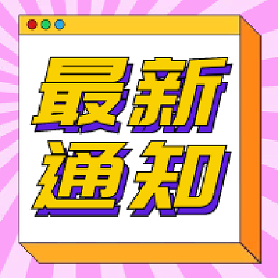 通知公告通用公众号次图