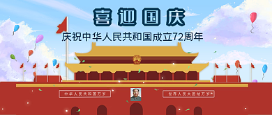 国庆节庆祝成立72周年中国风公众号封面