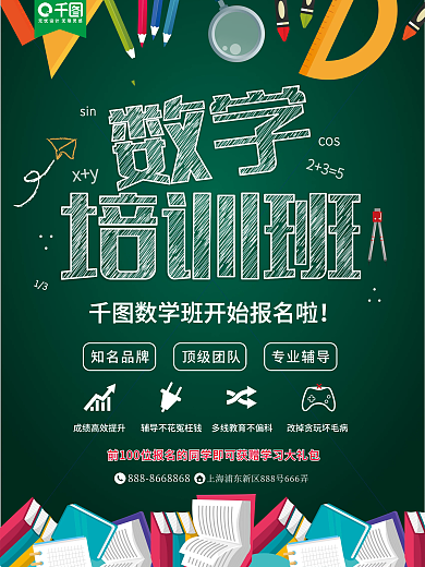 黑板粉笔字数学培训班招生报名宣传海报