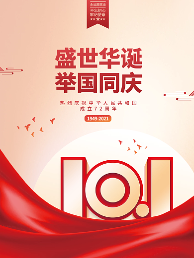 中华人民共和国成立72周年国庆节党建海报