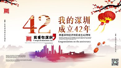 我的深圳42年宣传展板