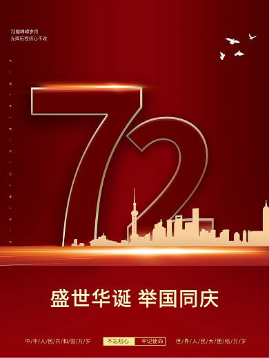 国庆海报中华人民共和国成立72周年海报