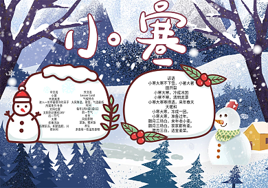 小寒节气习俗手抄报