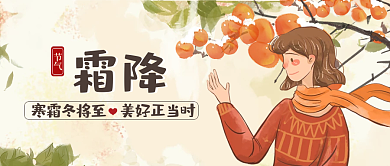 二十四节气霜降公众号封面