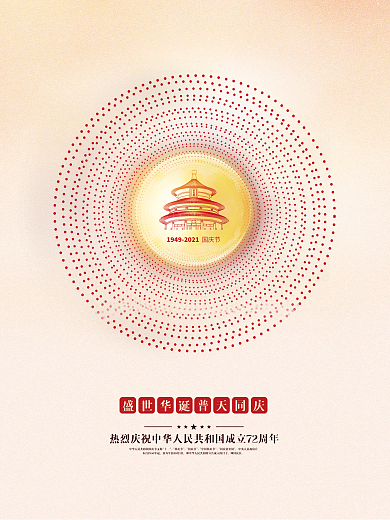 简约党建风十一国庆节建党建军背景海报